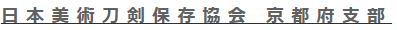 日本美術刀剣保存協会 京都府支部 kusanaginoya.com